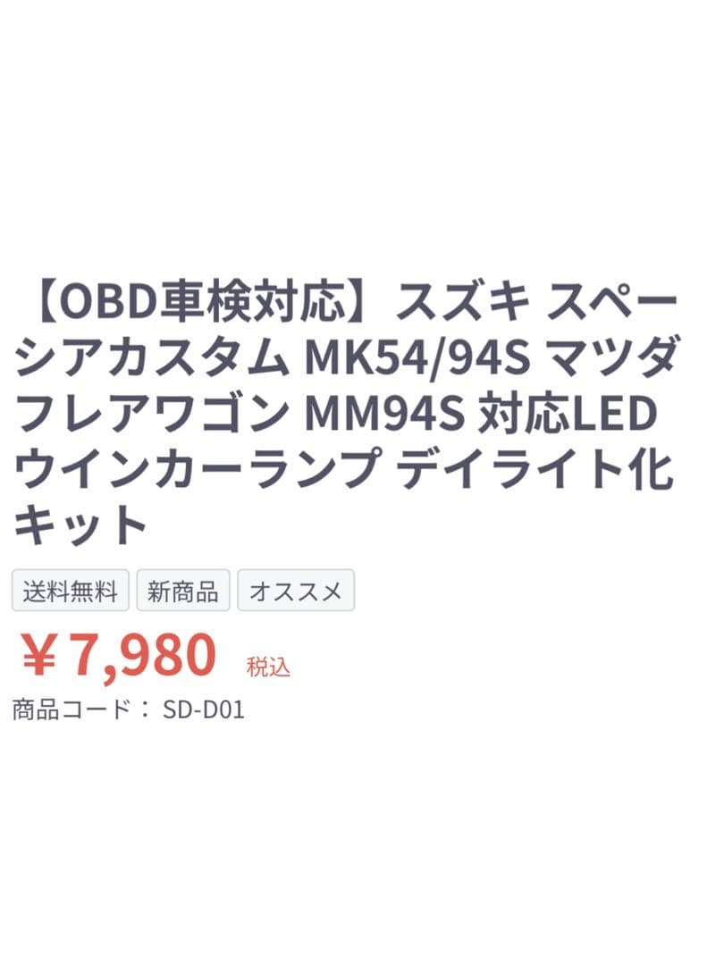 ☆新品☆SUZUKI スペーシア マツダ フレアワゴン専用デイライト化キット