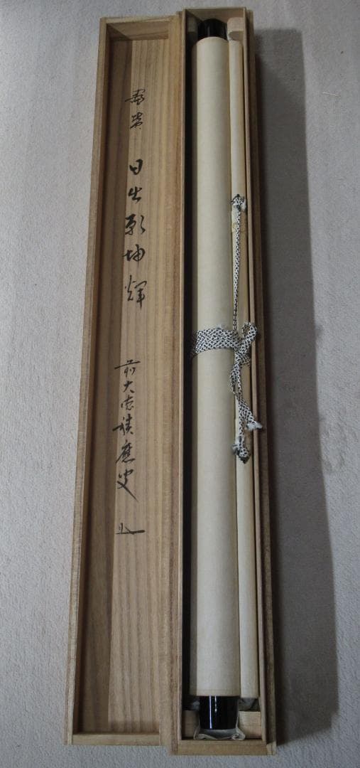 げんじょー　大徳寺積応和尚　画賛　日出乾坤輝　共箱