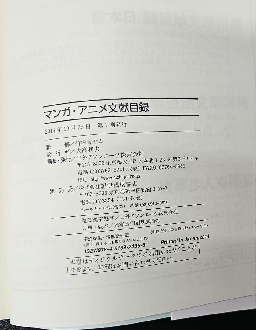マンガ・アニメ文献目録　竹内オサム・監修