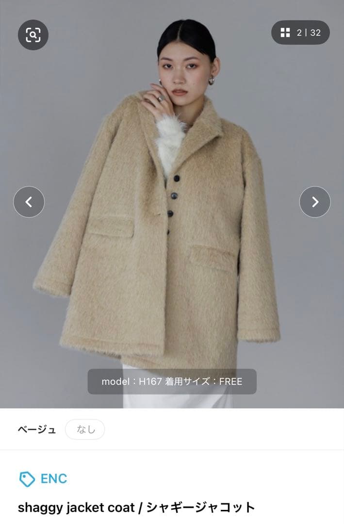 きくぼん様用【新品】完売品！ENC シャギージャコットベージュ