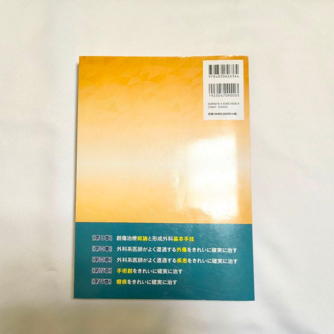 キズをきれいに確実に治す形成外科基本手技