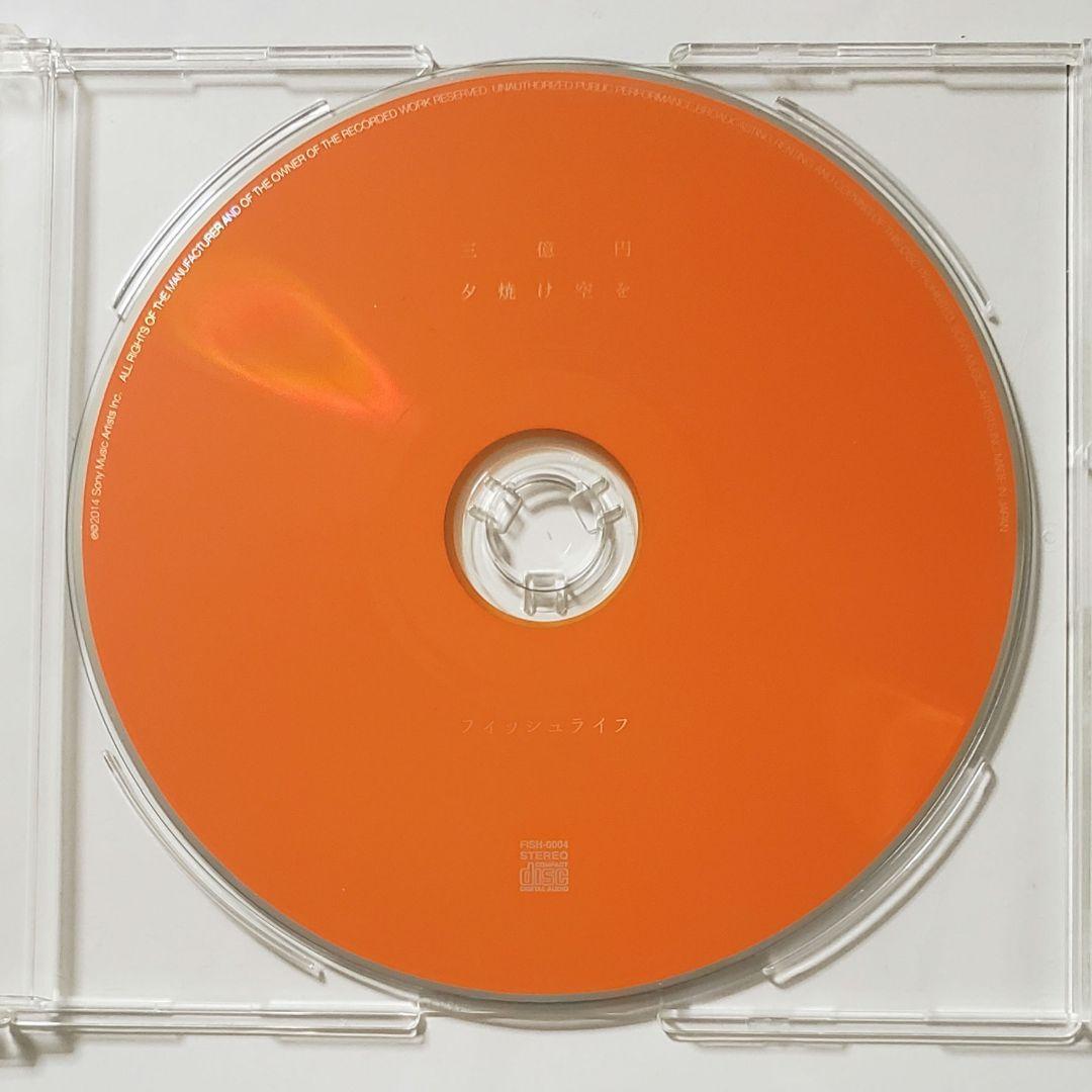 廃盤　会場限定シングル　：　フィッシュライフ　／　三億円 / 夕焼け空を