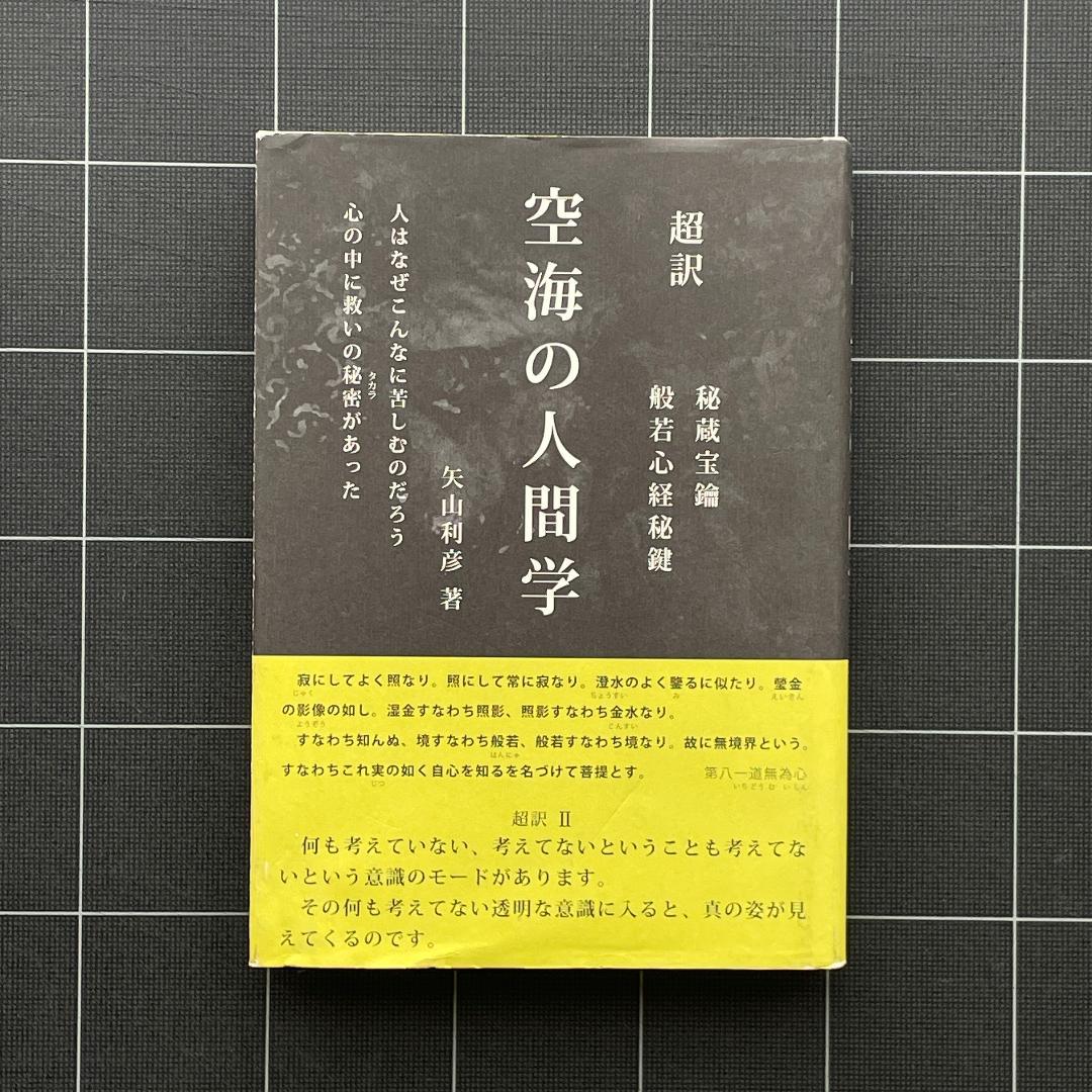 【サイン&付録付き】超訳 空海の人間学　矢山利彦