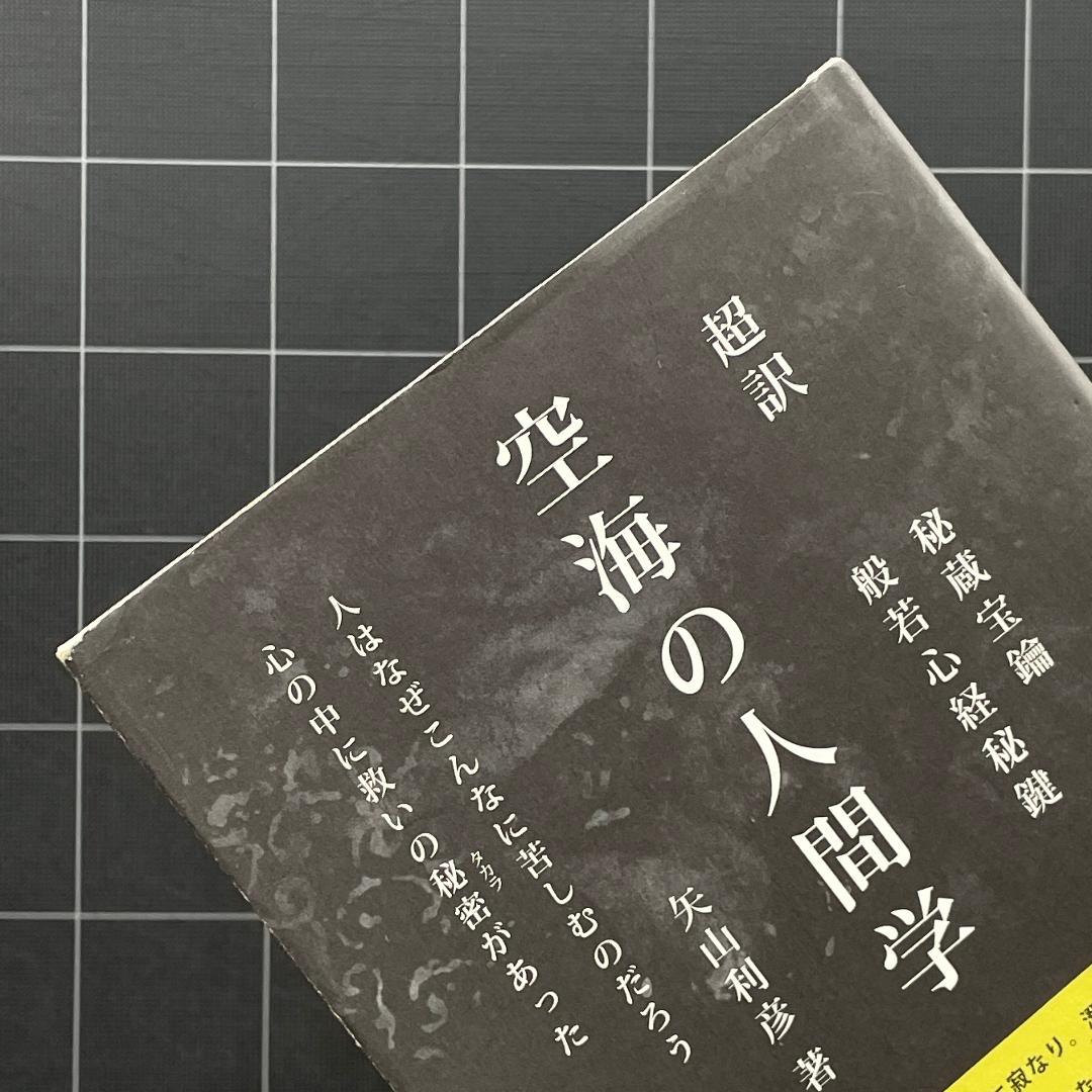 【サイン&付録付き】超訳 空海の人間学　矢山利彦