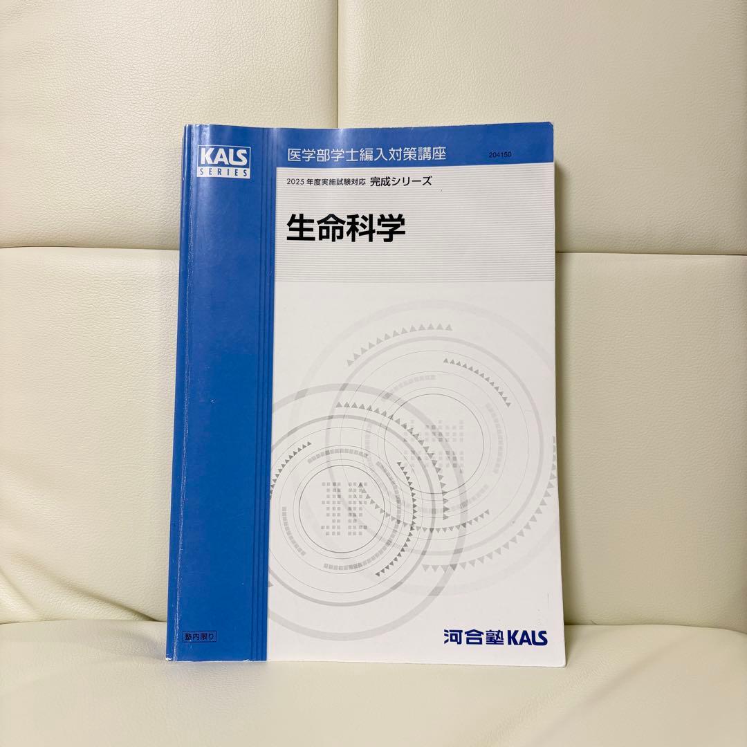 セット割あり★ 河合塾KALS 生命科学 完成シリーズ