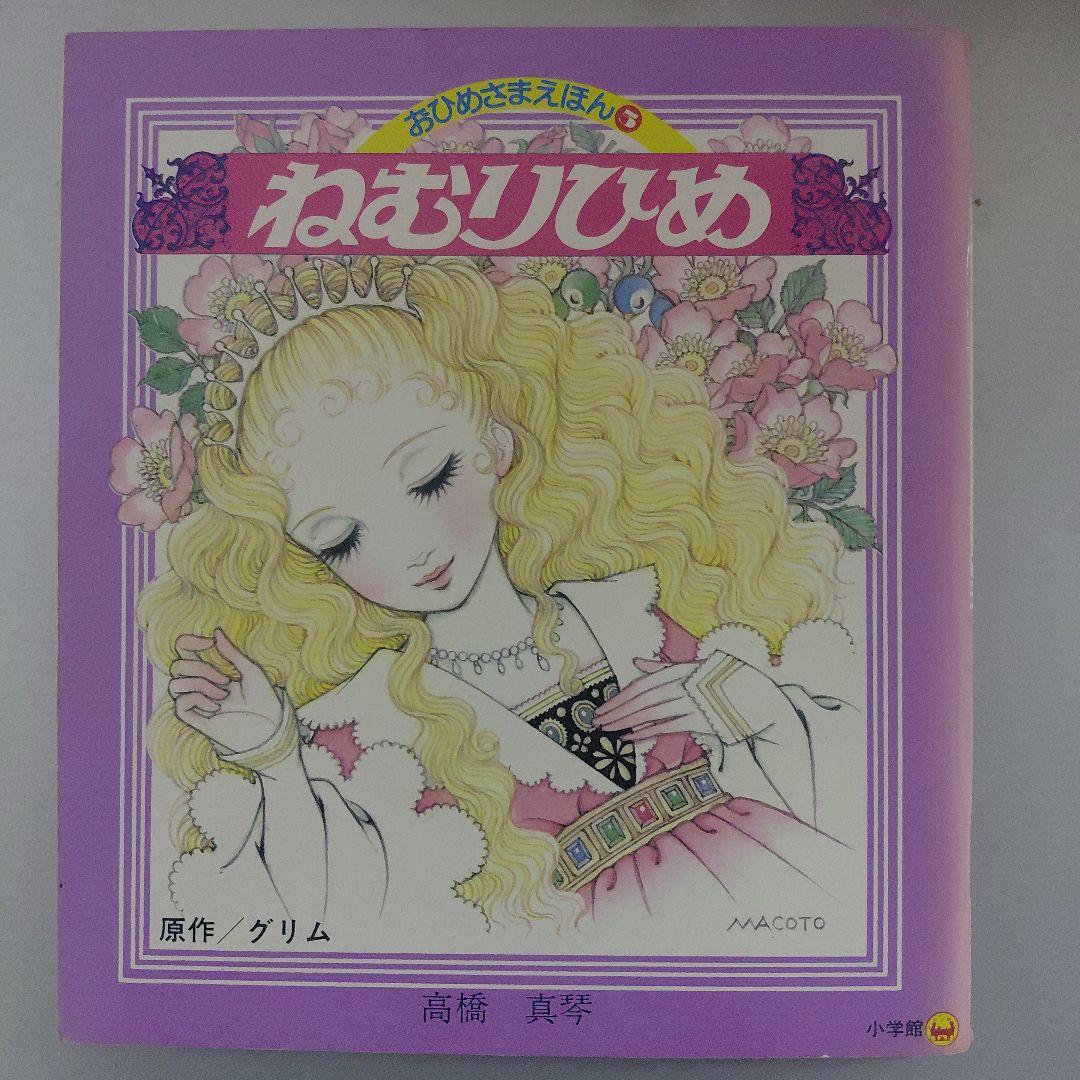 高橋真琴 小学館 おひめさまえほん 5冊セット