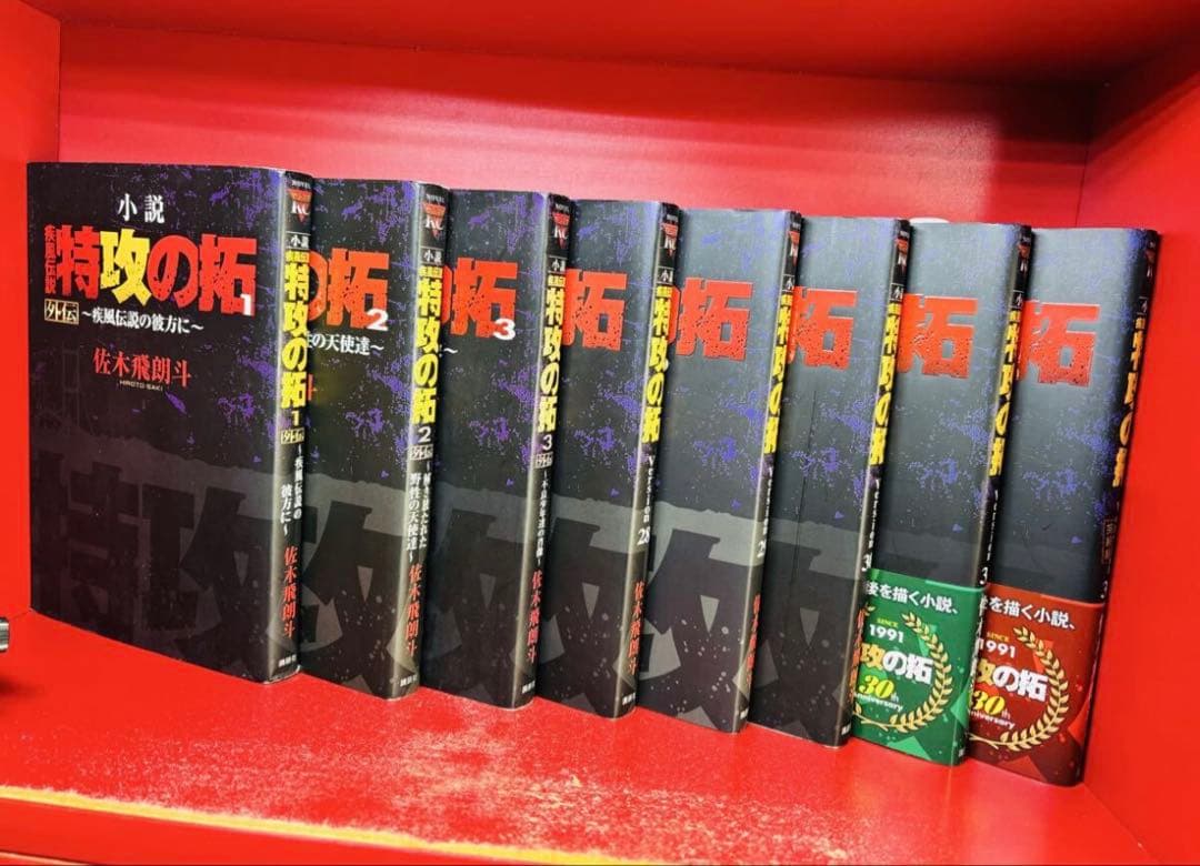特攻の拓　小説　28 29 30 31 32巻　外伝全3巻　全8冊
