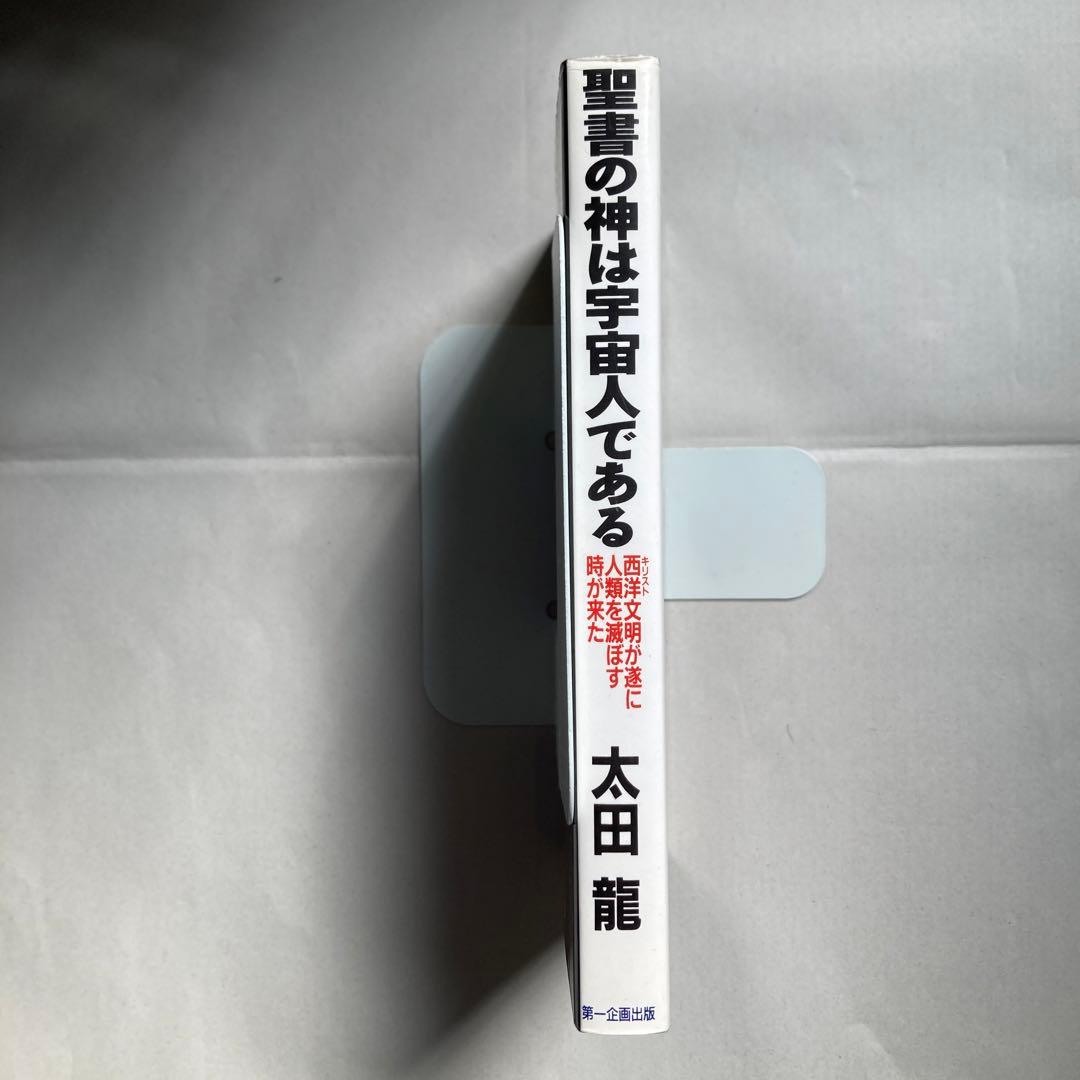 聖書の神は宇宙人である 西洋文明が遂に人類を滅ぼす時が来た　匿名配送