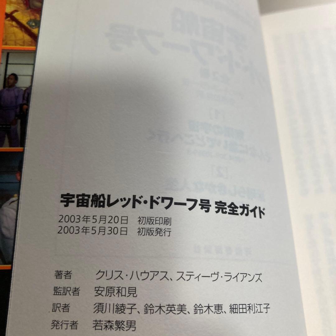 宇宙船レッド・ドワーフ号 小説2冊　完全ガイド　新書3冊セット　匿名配送