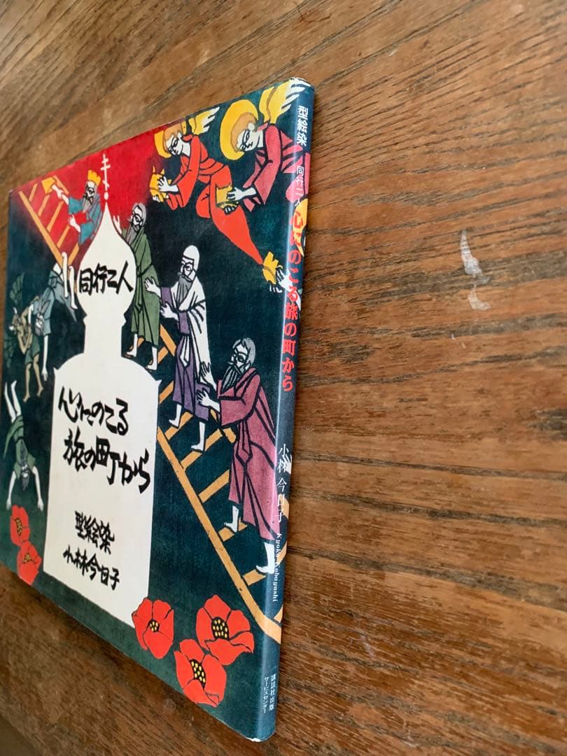 同行二人　心にのこる旅の町から　型絵染　小林今日子