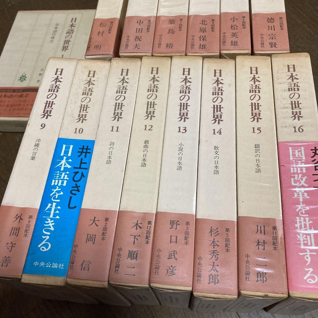 最終お値下げ　日本語の世界１６冊　全巻あり　１巻〜１６巻