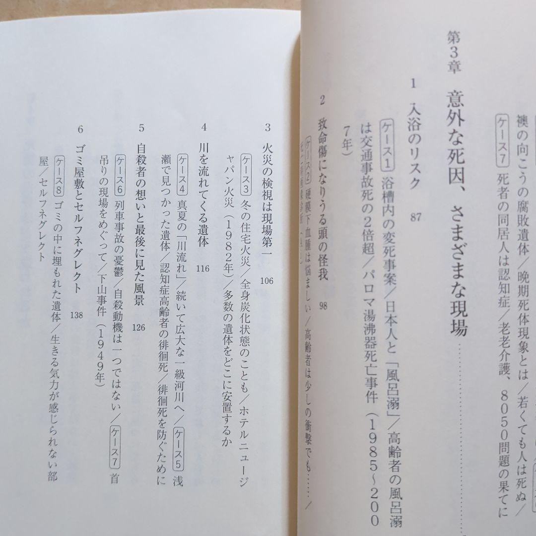 検視官の現場 : 遺体が語る多死社会・日本のリアル　変死　自殺　孤独死　生死