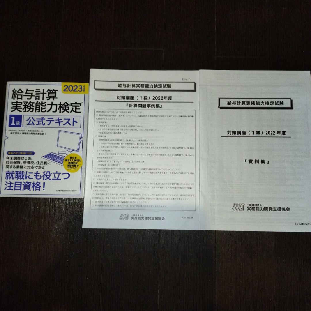 2024年度対策講座テキストと給与計算実務能力検定1級公式テキスト2023年 他