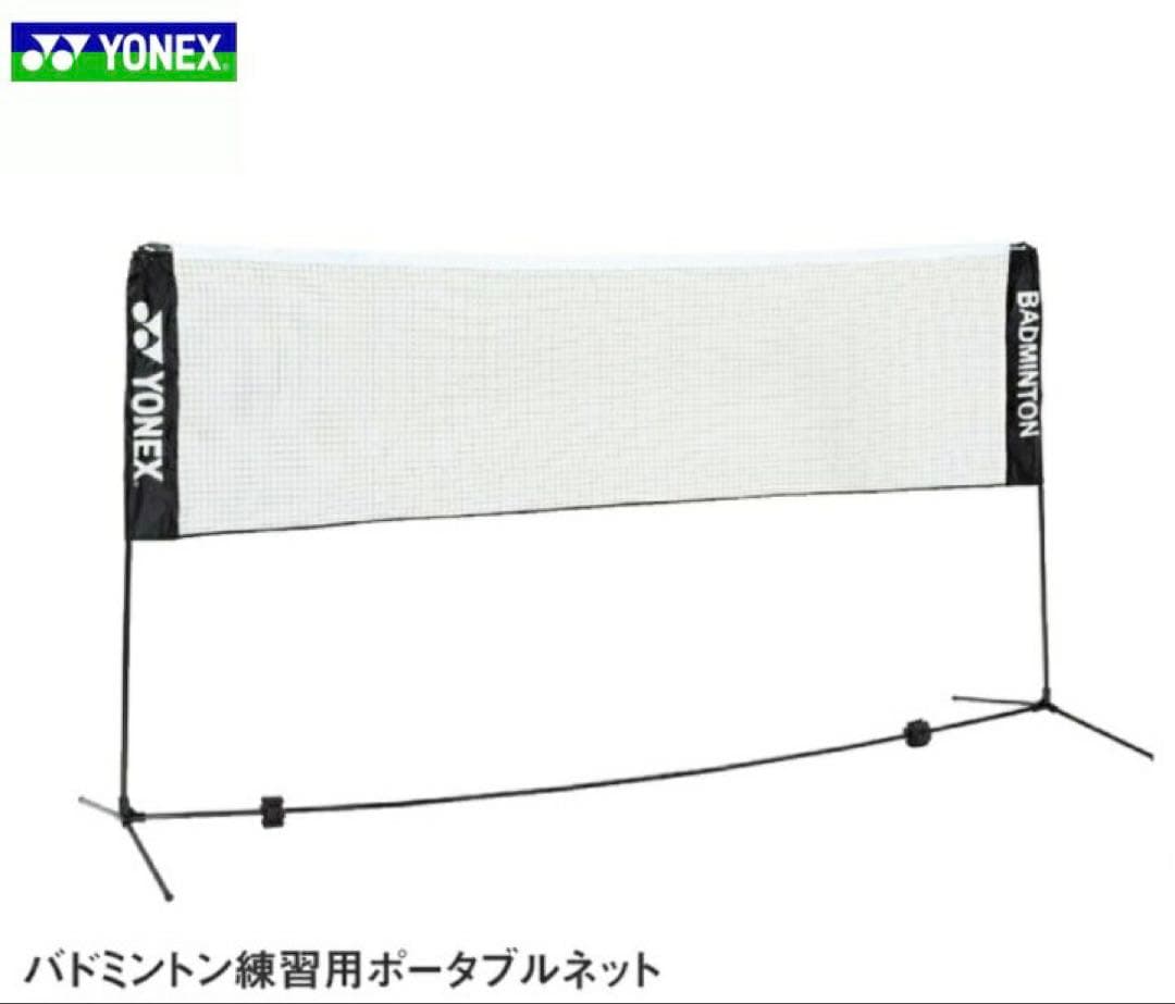 YONEX ヨネックス バドミントン練習用ポータブルネット