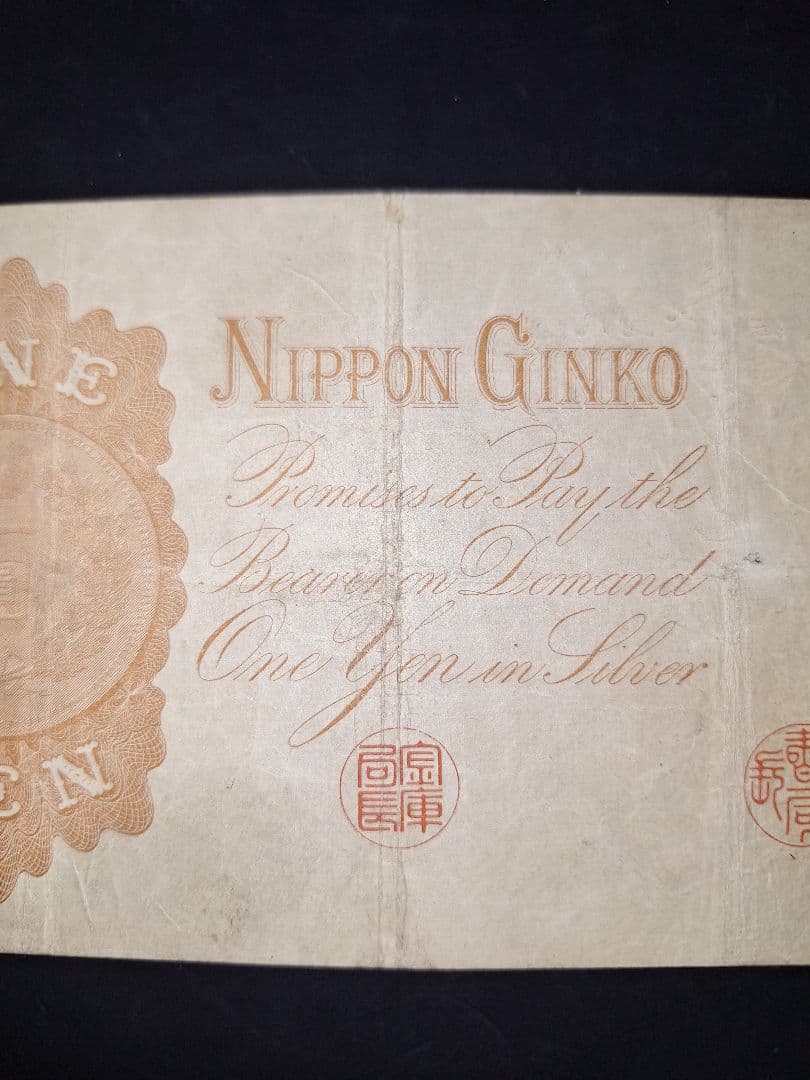 ③美品❗漢数字１円 武内１円 旧紙幣 古紙幣 古銭 昔のお札 アンティーク