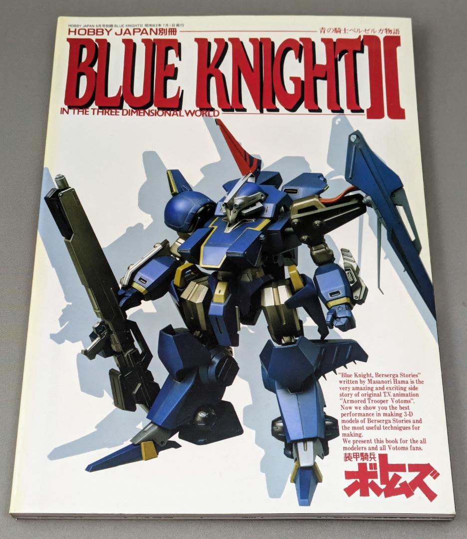 ホビージャパン 青の騎士ベルゼルガ物語I.IIセット