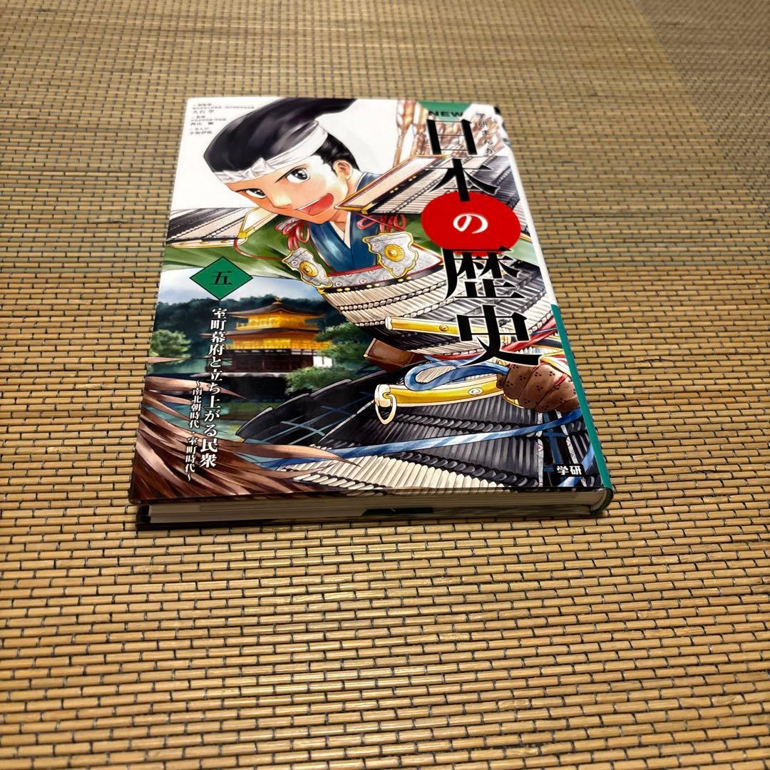 歴史漫画セット NEW 日本の歴史 学研