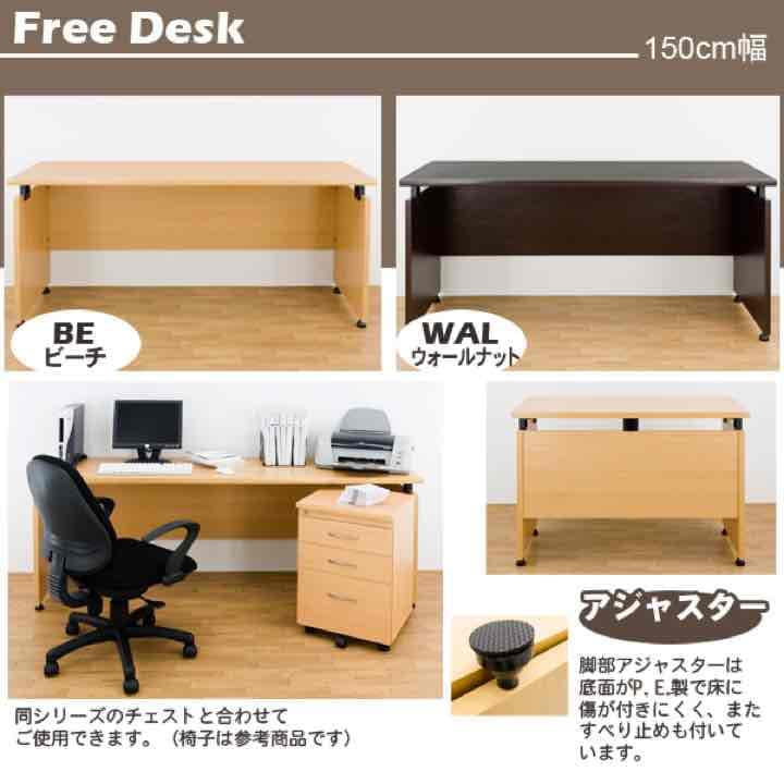 フリーデスク　150cm幅　奥行き50cmタイプと60cmタイプ　BE/WAL