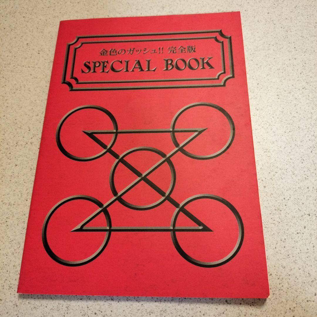 金色のガッシュ帯付き全巻16冊セット&specialbook4冊以外初版