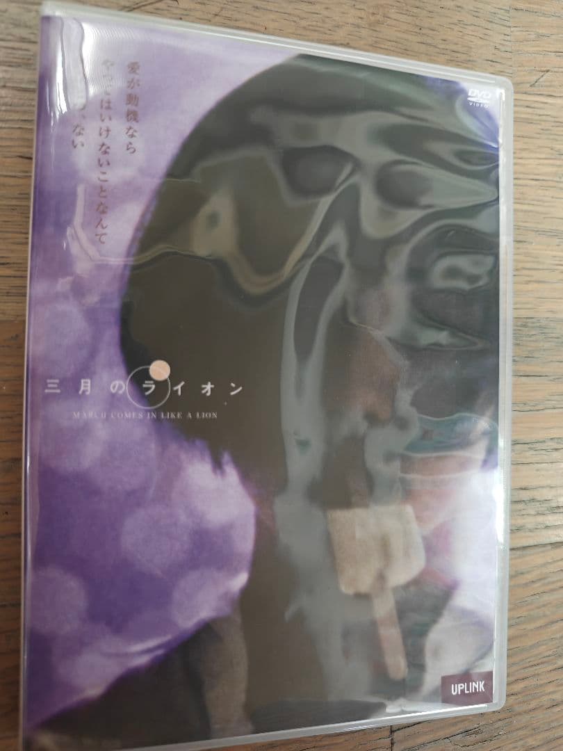 JNBDさん専用 三月のライオン　DVD　矢崎仁司 監督作品
