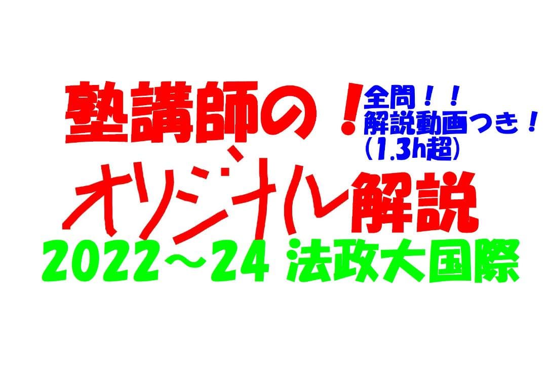塾講師オリジナル数学解説 全問動画付 法政国際 2022～24高校入試過去問