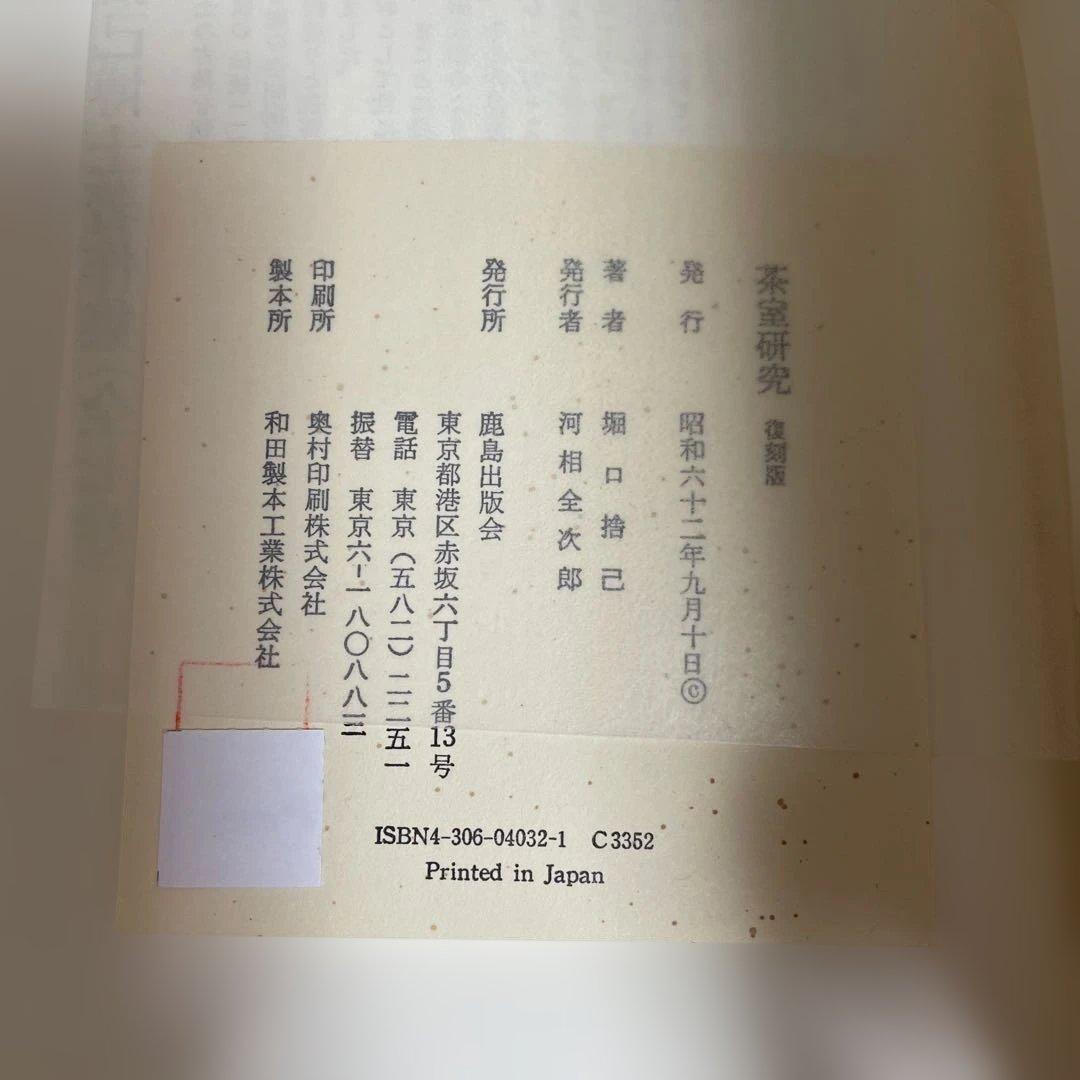 茶室研究 堀口捨己著