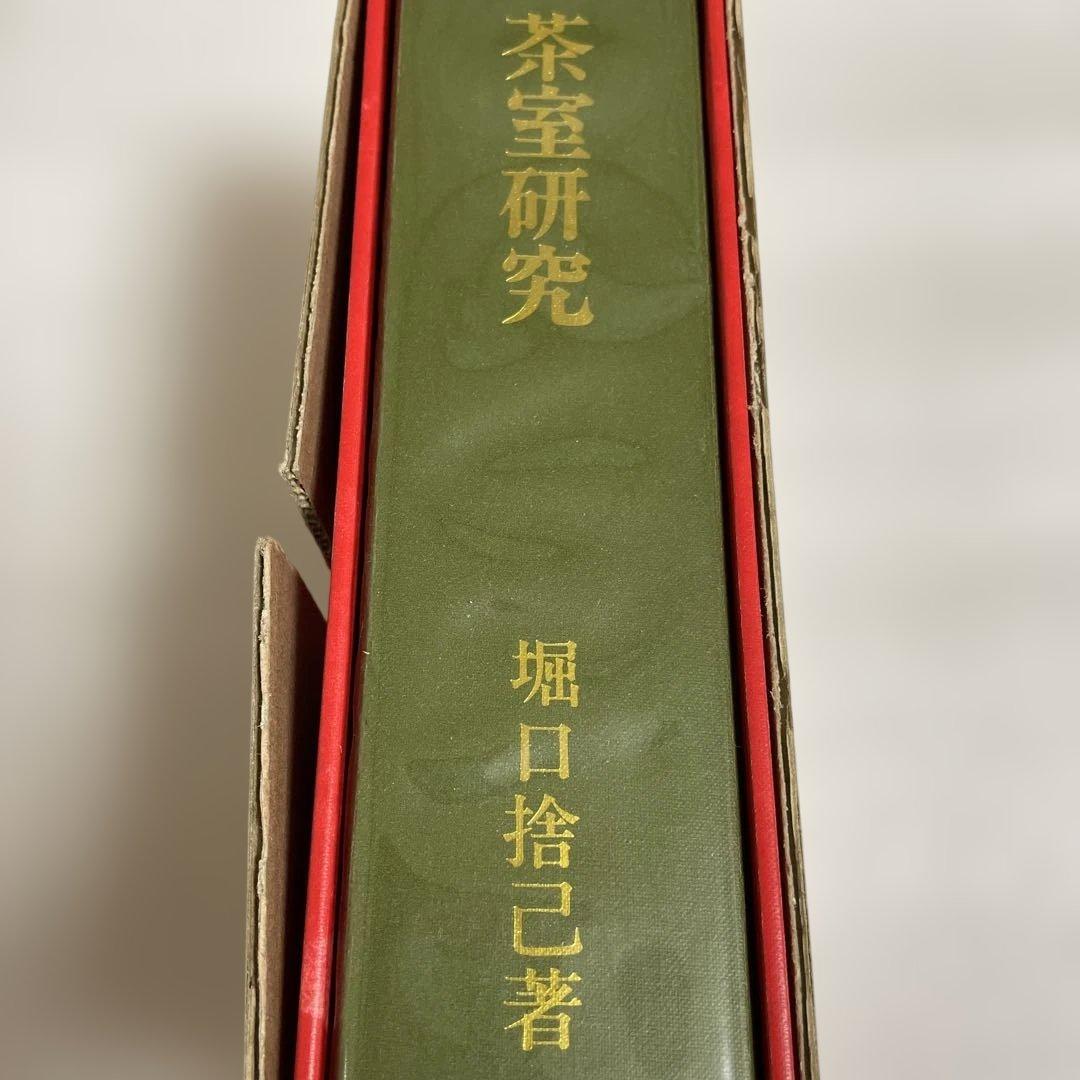 茶室研究 堀口捨己著