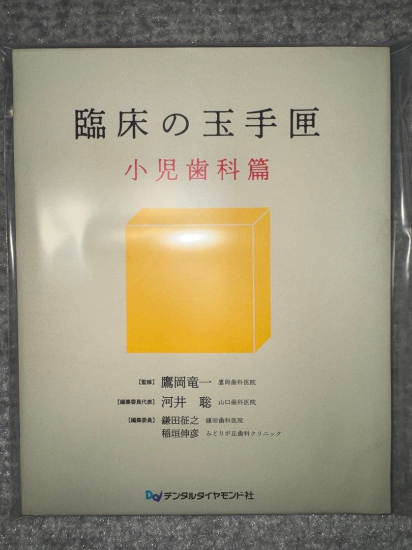 【裁断済み】臨床の玉手匣　小児歯科篇