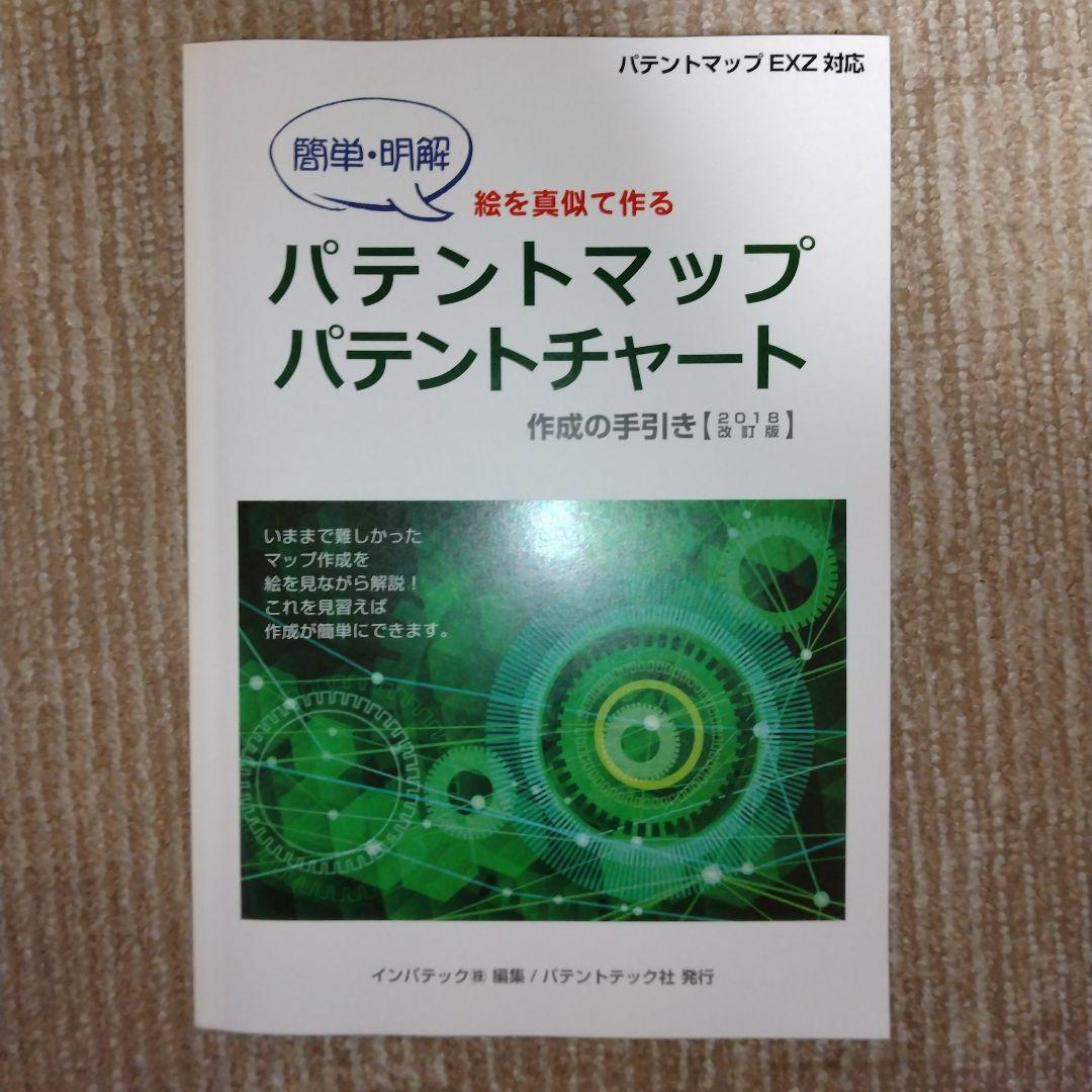 【新品・未使用】パテントマップ・パテントチャート作成の手引き（2018年改訂版）