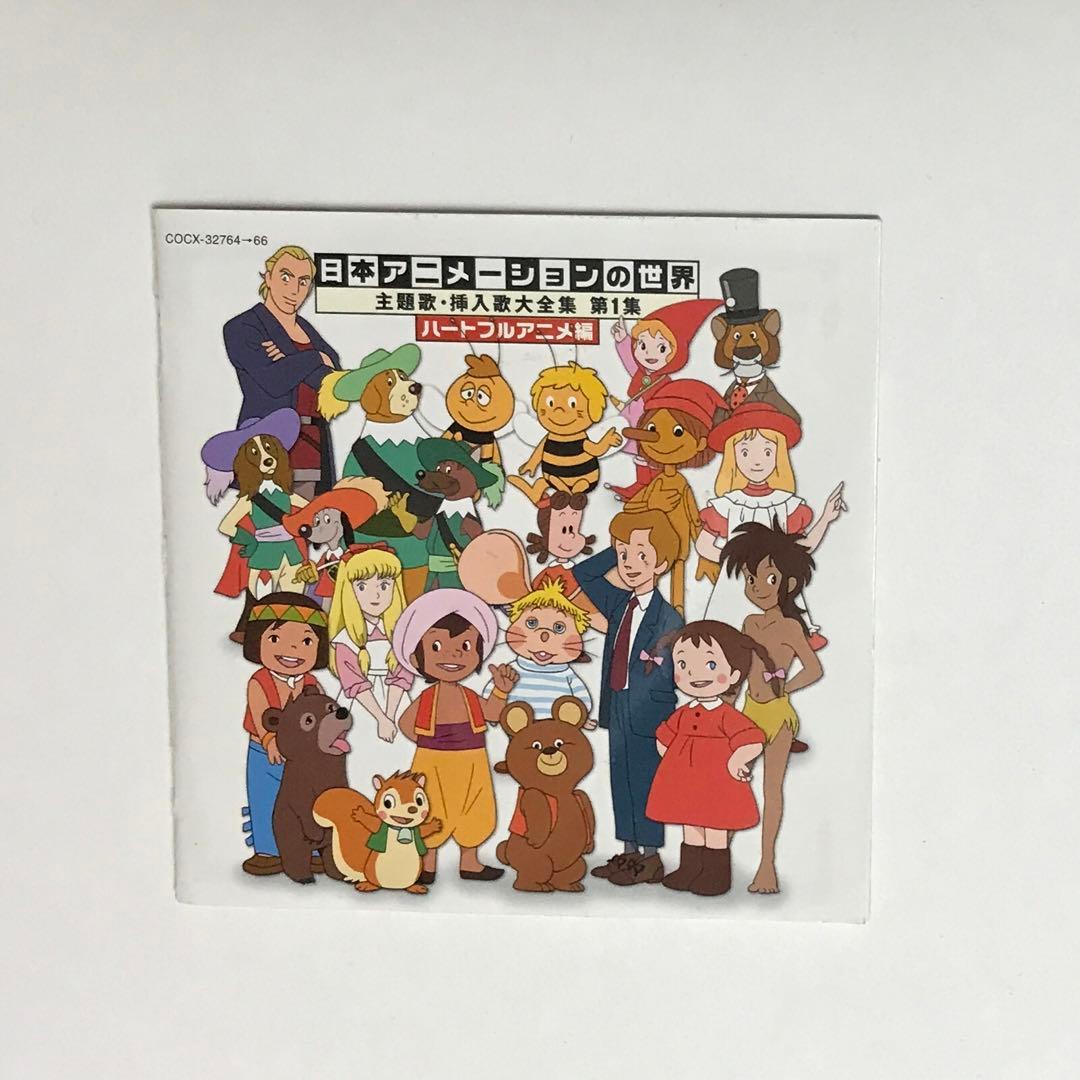 日本アニメーションの世界 主題歌・挿入歌大全集 第1集 ハートフルアニメ編