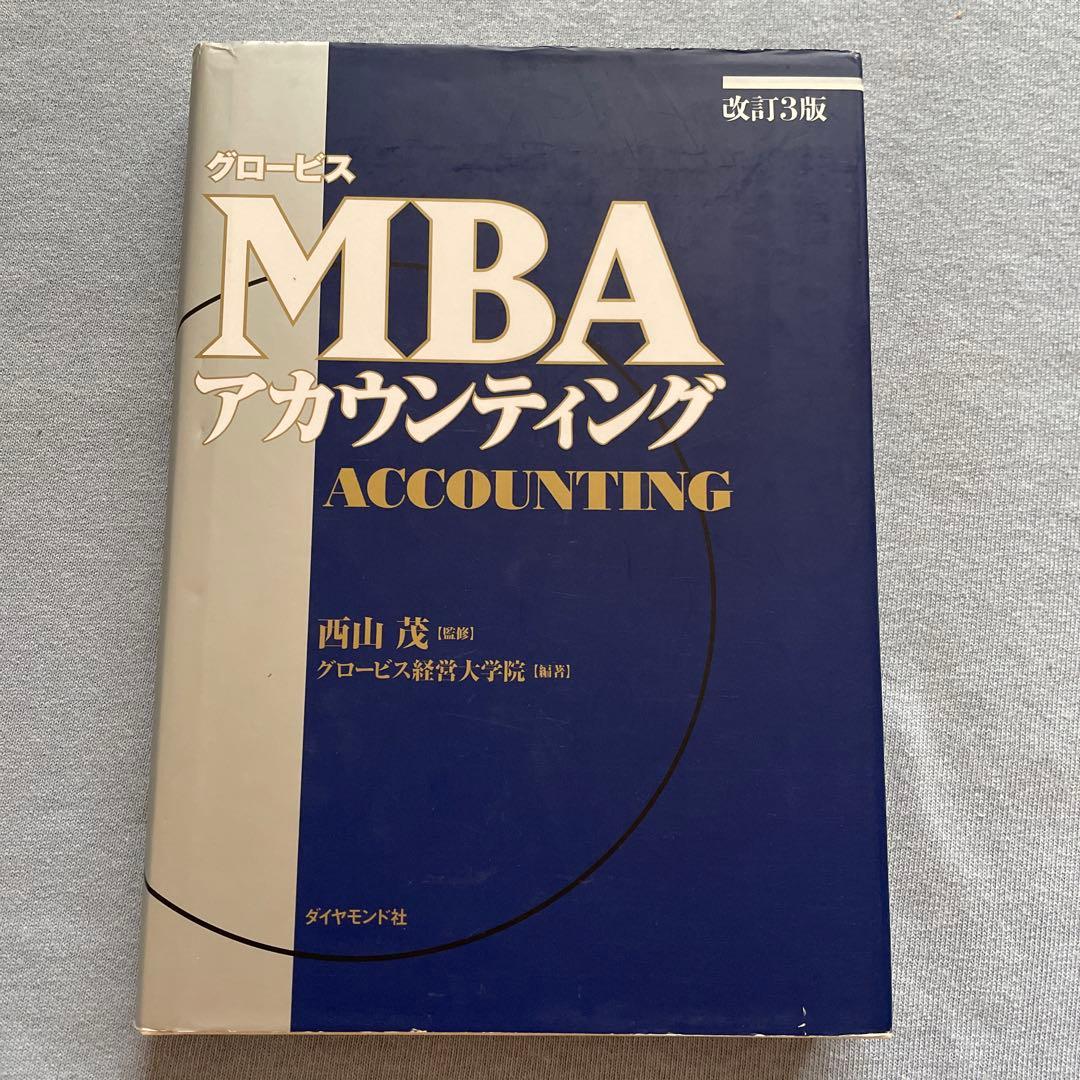 グロービスMBA経営戦略　事業戦略　マーケティング　アカウンティング　4冊セット