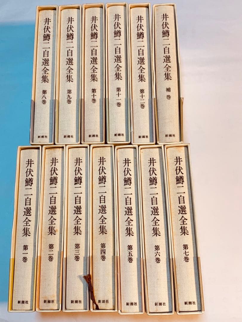 井伏鱒二 自選全集 全十二巻と補巻一三冊セット