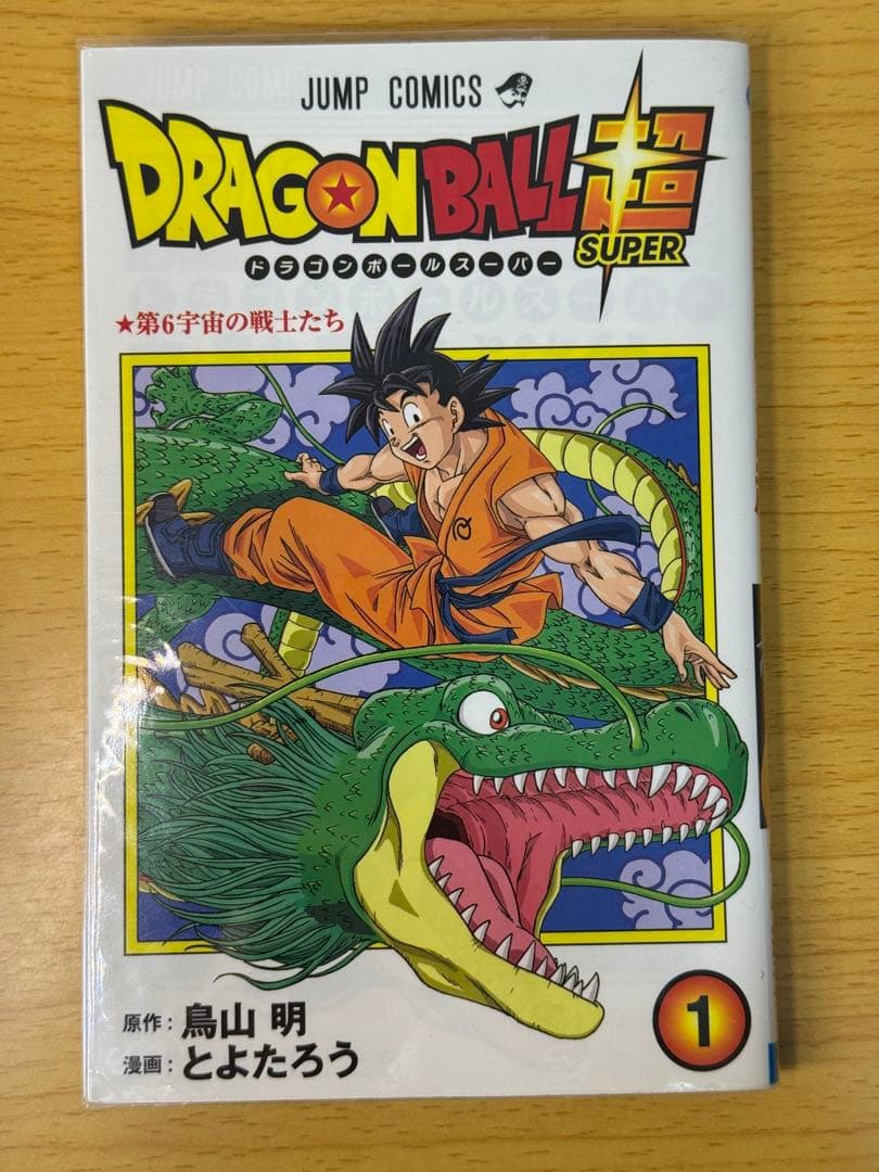 ドラゴンボール超 1巻 初版 美品 チラシ付き