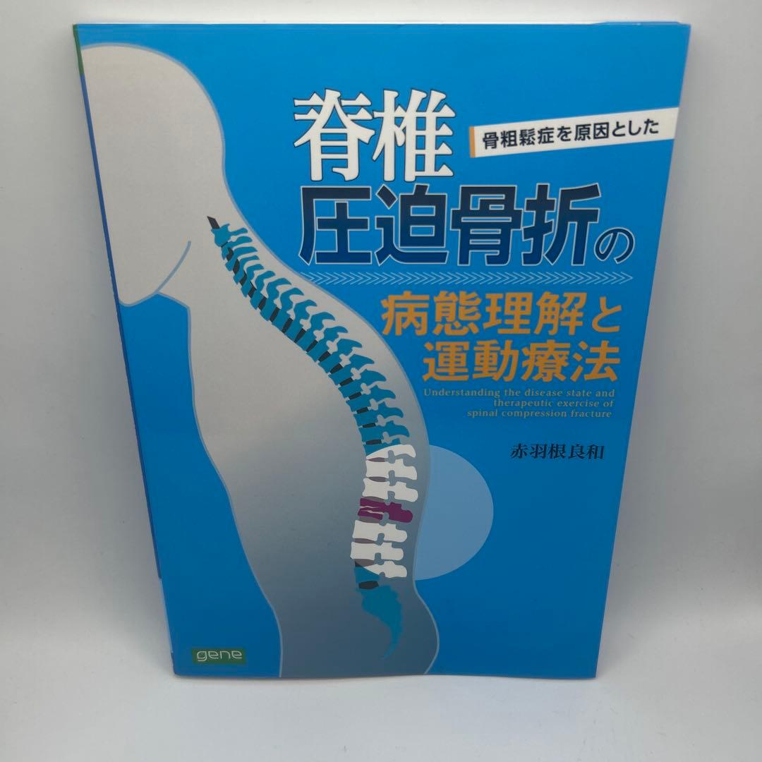骨粗鬆症を原因とした脊椎圧迫骨折の病態理解と運動療法