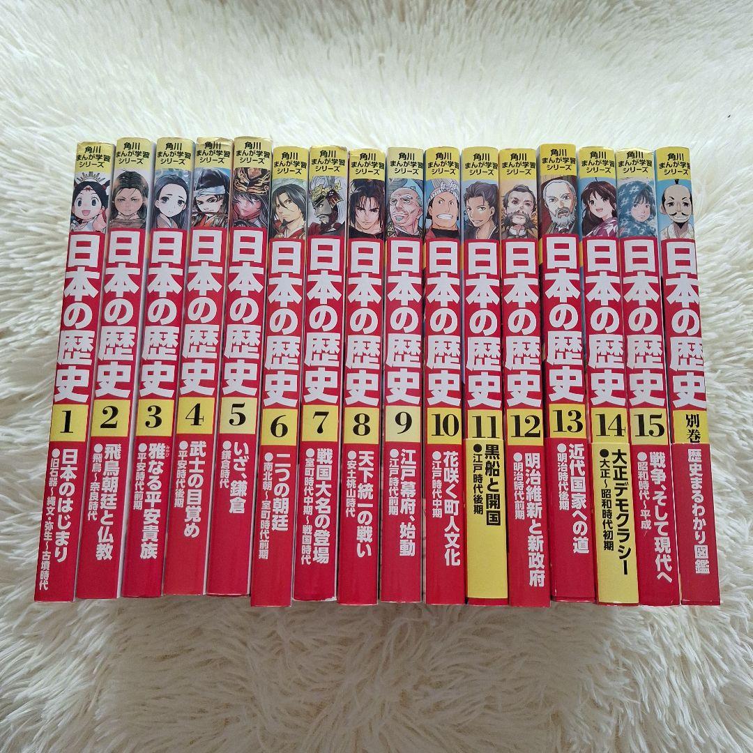 日本の歴史15巻+別館　計16冊セット