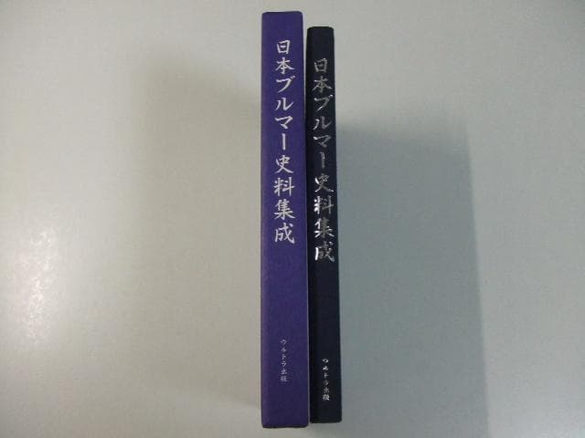 日本ブルマー史料集成 資料系同人誌
