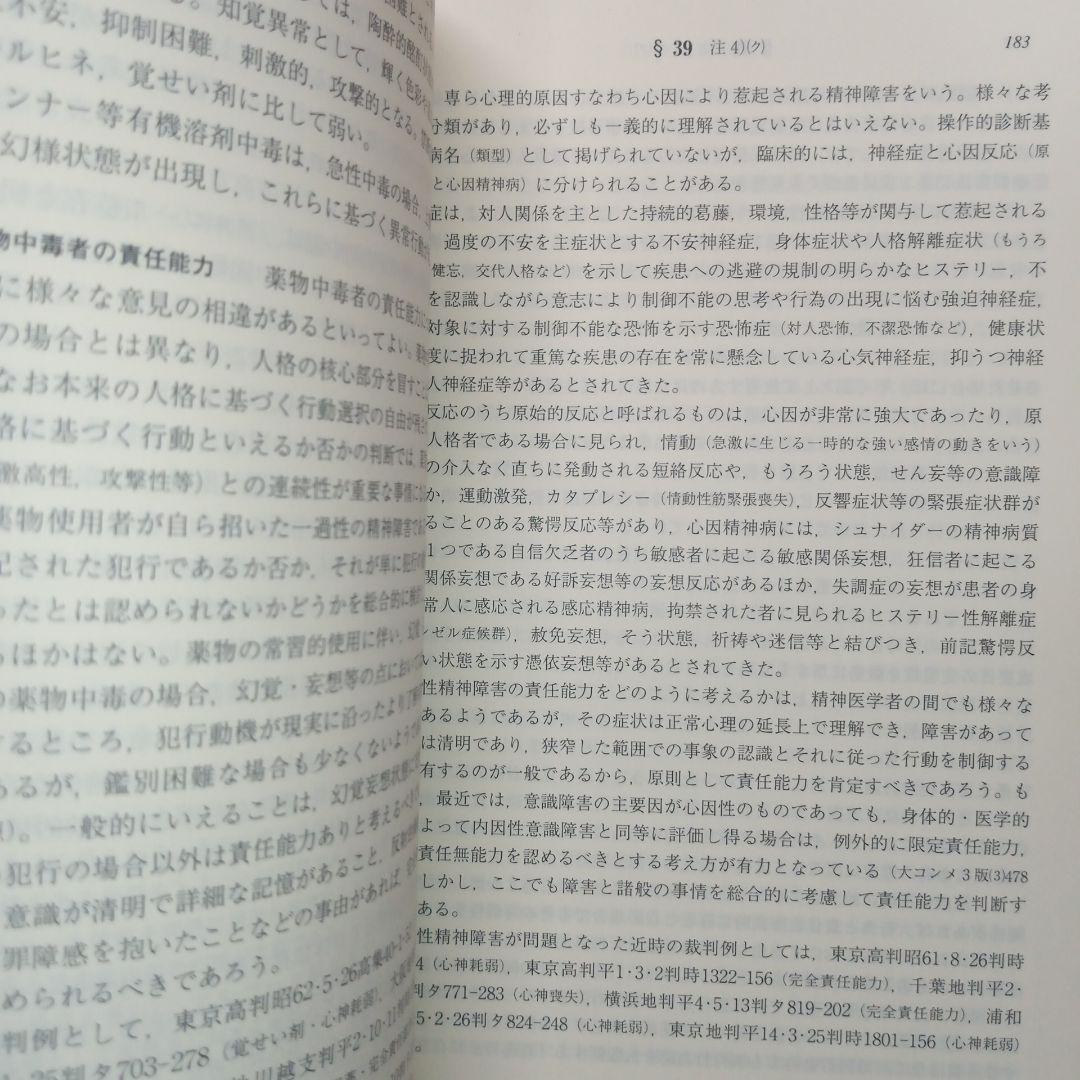 条解刑法 第4版補訂版