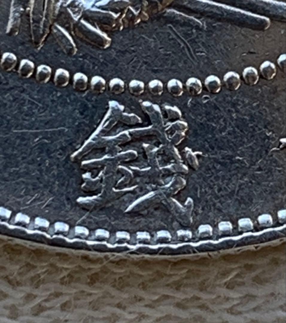旭日竜大型50銭銀貨　明治三年　美品　手変り　短陽光　極太三　太直長銭　陰写り