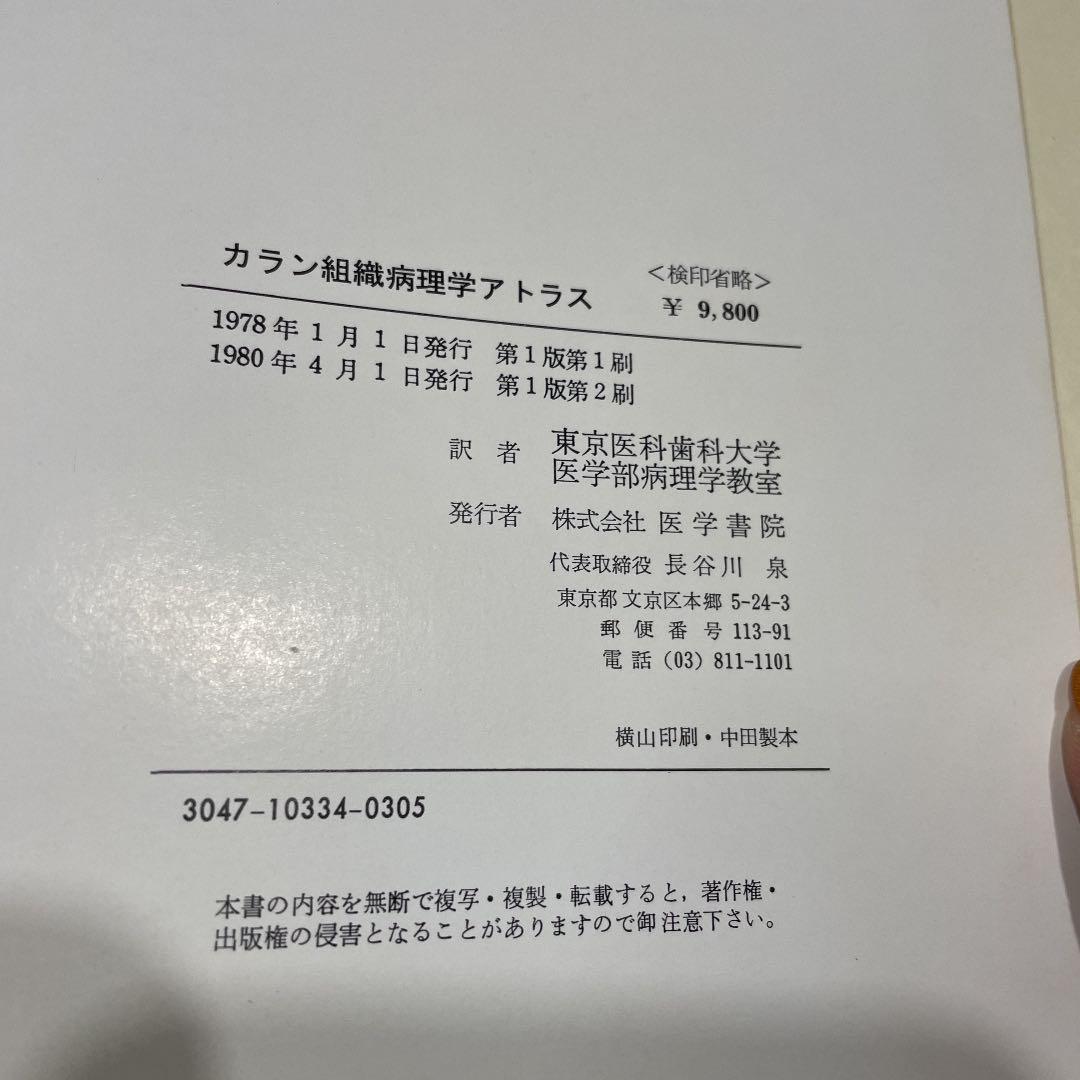 カラン 組織病理学アトラス 医学書院
