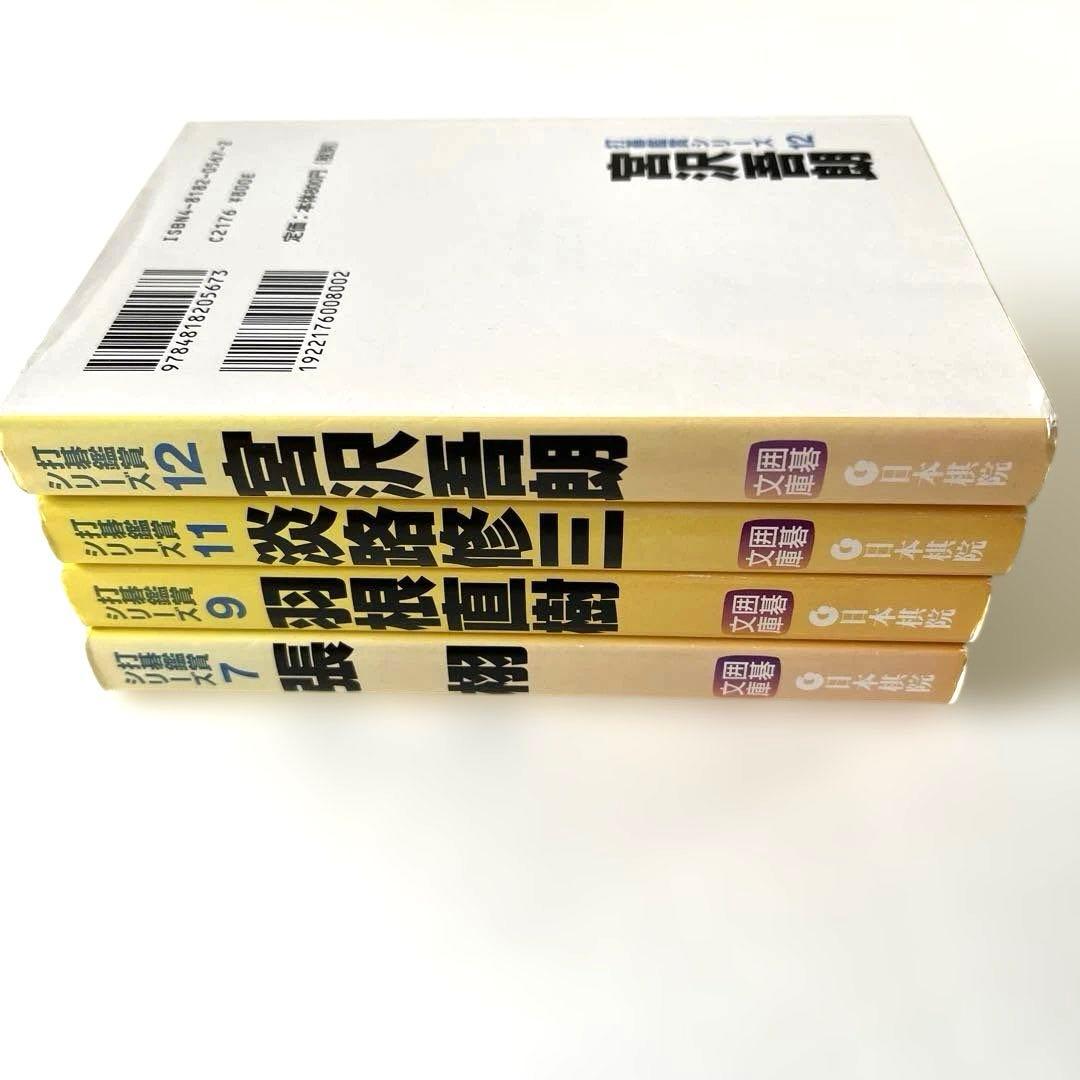 打碁鑑賞シリーズ　片岡聡　小林覚　林海峰　石田芳夫　帳栩羽根直樹淡路修三宮沢吾郎