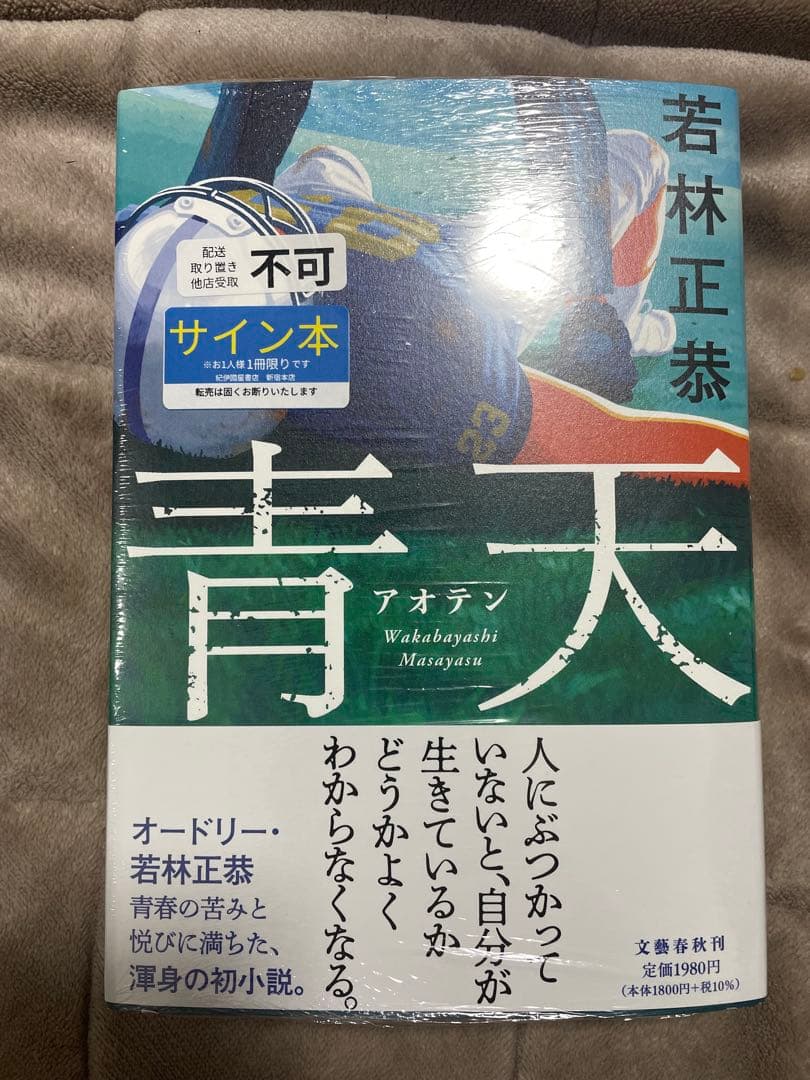 青天　オードリー 若林正恭　直筆 サイン本 新品未開封