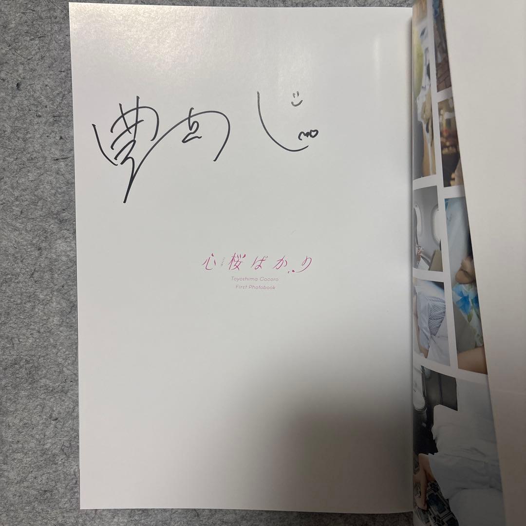 【サイン入り&生写真付き】豊島心桜 1st写真集 心桜ばかり