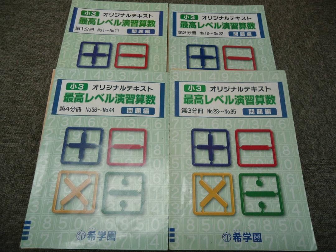 希学園 　3年　算数 　最高レベル演習　第1分冊～第4分冊　　2016年度版