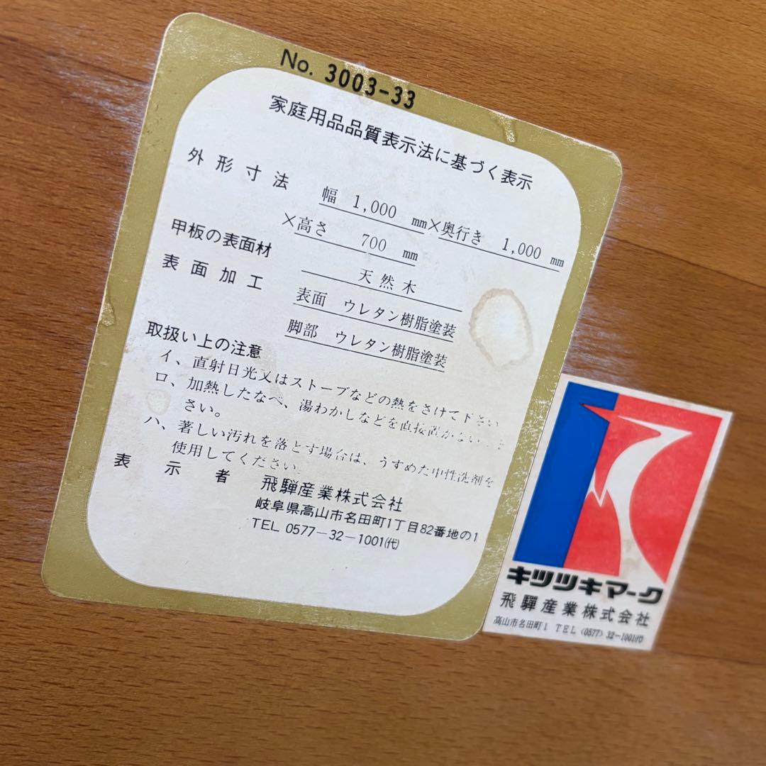 【直接引渡し】 飛騨産業 キツツキ 木製ラウンドテーブル