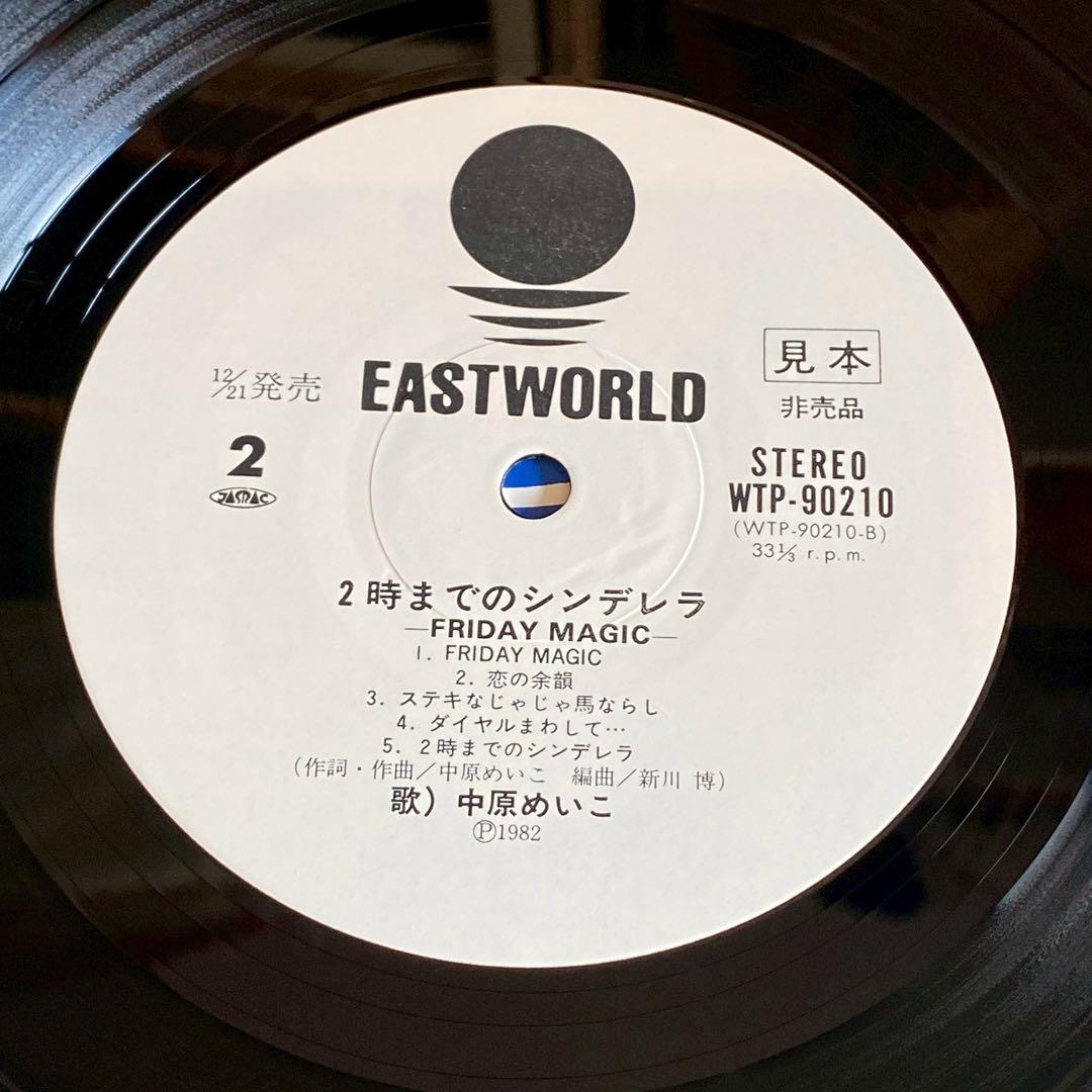 s*w様 中原めいこ 2時までのシンデレラ FRIDAY MAGIC LP レコ