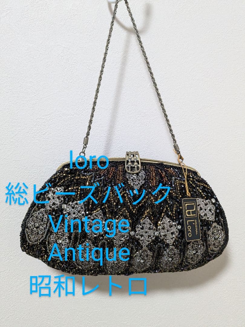 (37)LoRo ビーズバッグ　昭和レトロ　Vintage