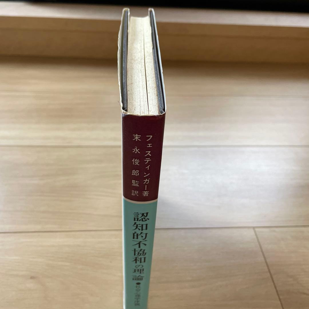 認知的不協和の理論 レオン・フェスティンガー