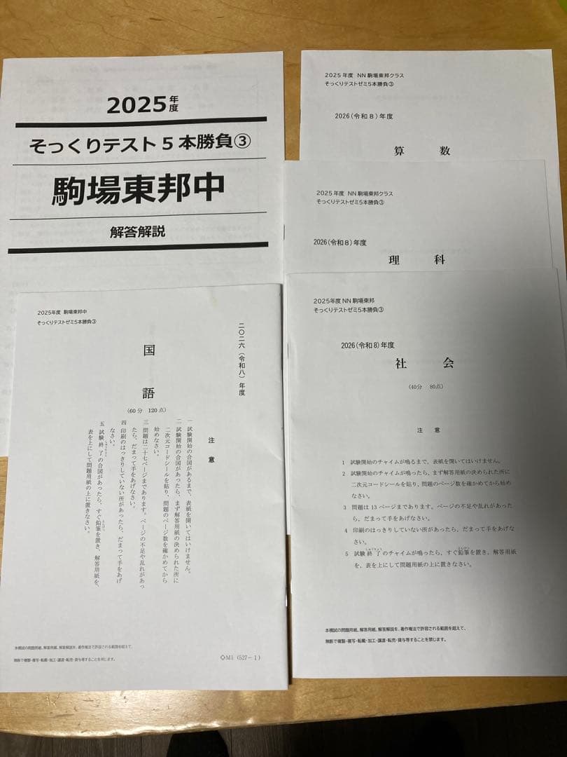 最新2026年組　NN駒場東邦【お正月特訓・そっくりテスト5本勝負・直前特訓】