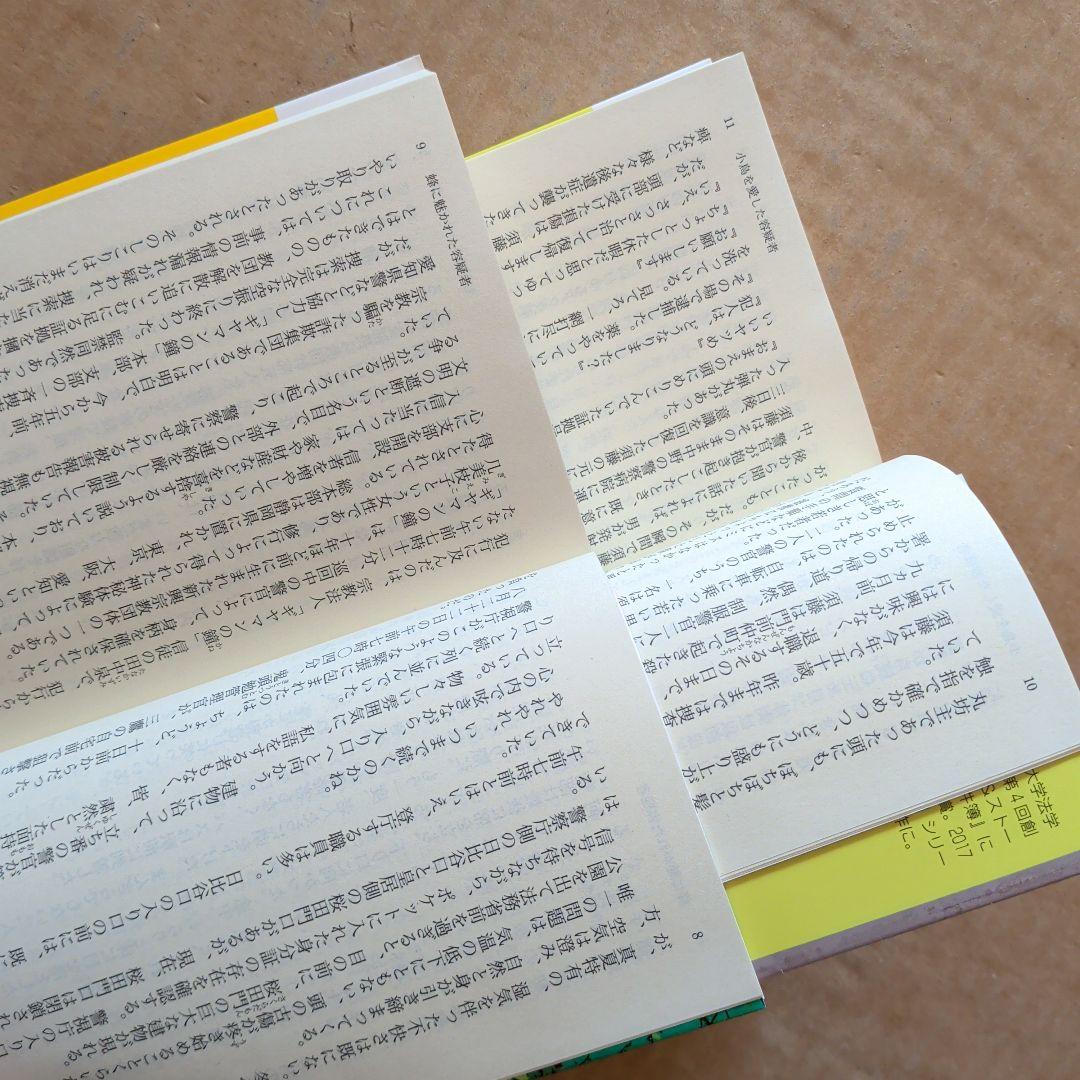 小鳥を愛した容疑者　蜂に魅かれた容疑者 警視庁いきもの係　大倉崇裕　橋本環奈