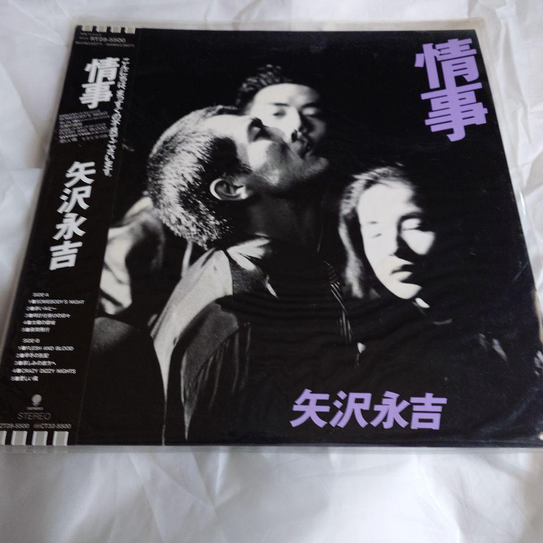 矢沢永吉「 情事」 レコードLP 未使用RT28-5500　色あせなし。